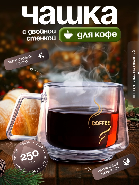 Чашка для кофе с двойной стенкой 250 мл. - 
