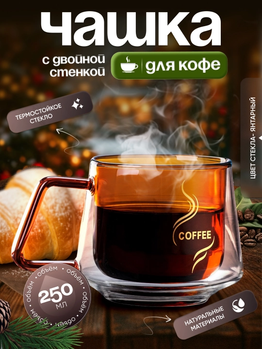 Чашка для кофе с двойной стенкой 250 мл. - 