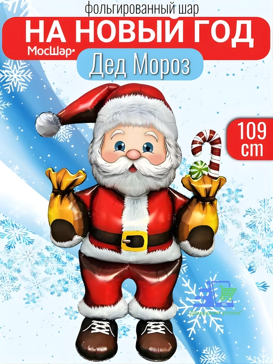 Фольгированный шар «Дед Мороз»