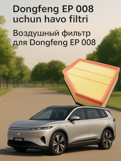 Воздушные фильтры для автомобилей Dongfeng EP 008 — CARTREN-002DONGFENGHAVO