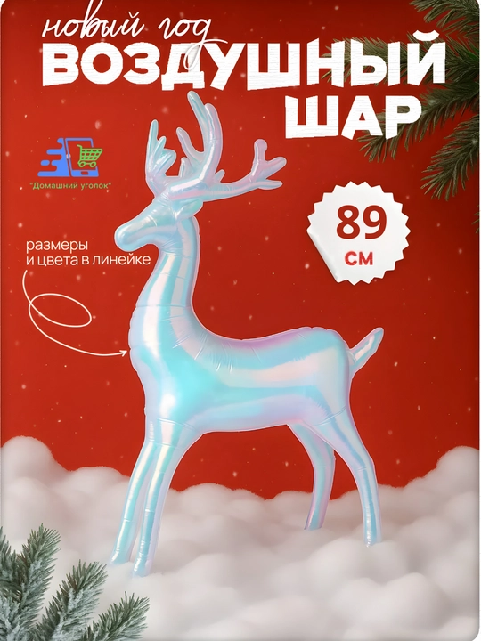 Фольгированный стоячий шар-фигура Оленёнок, 89 см