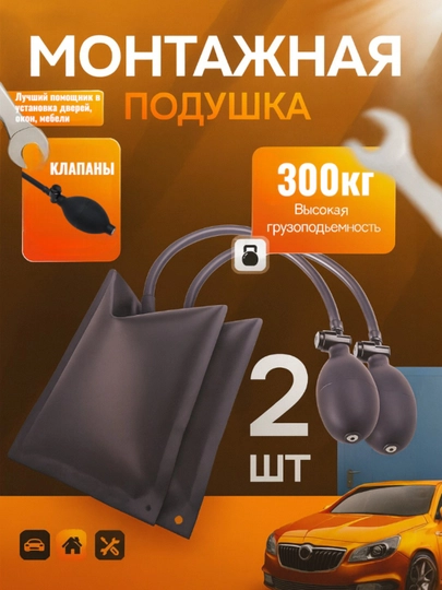 Подушка безопасности при открытии двери автомобиля, пневмодомкрат монтажных работ — WEBMAR7-HAVOYOSTIQ-ЧЕРН