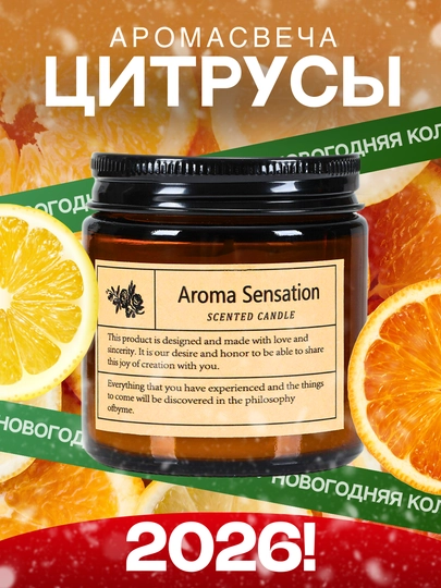 Ароматическая свеча, аромасвеча для дома, диффузор, подарок — W1-SVECA-СВЕТКОР-100G