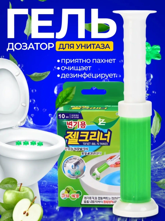 Гель-дозатор для унитаза – очищающий гель, дезинфицирующее средство, туалетный очиститель - 