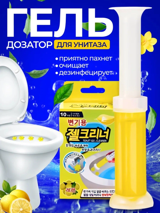 Гель-дозатор для унитаза – очищающий гель, дезинфицирующее средство, туалетный очиститель - 