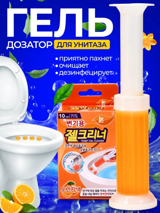 Гель-дозатор для унитаза – очищающий гель, дезинфицирующее средство, туалетный очиститель - 