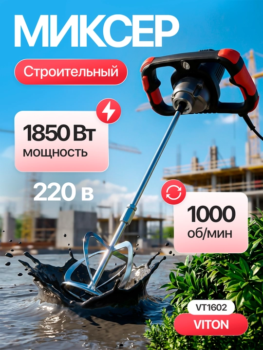 Строительный миксер Vitton / Мощный для бетона, растворов и краски - 