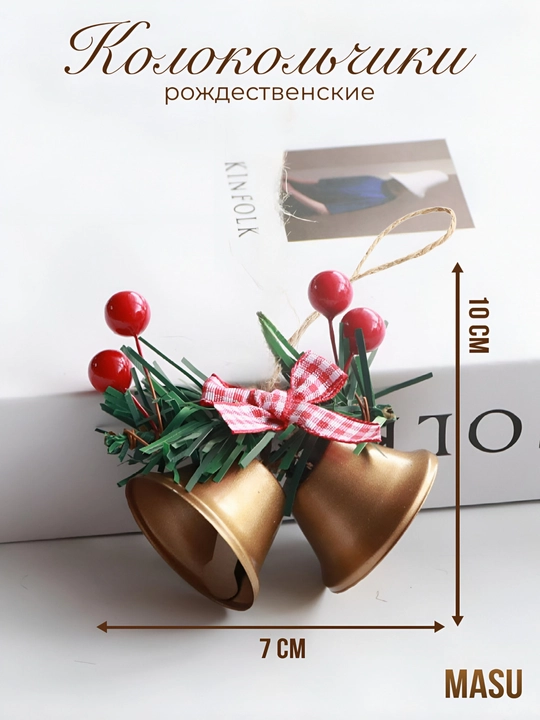 Новогодние колокольчики подвесные - 