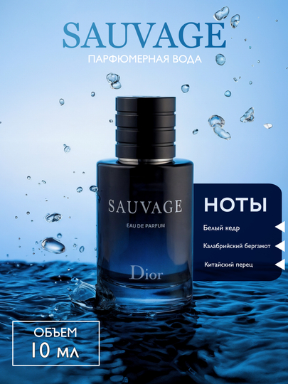 Sauvage Dior 10 мл - 