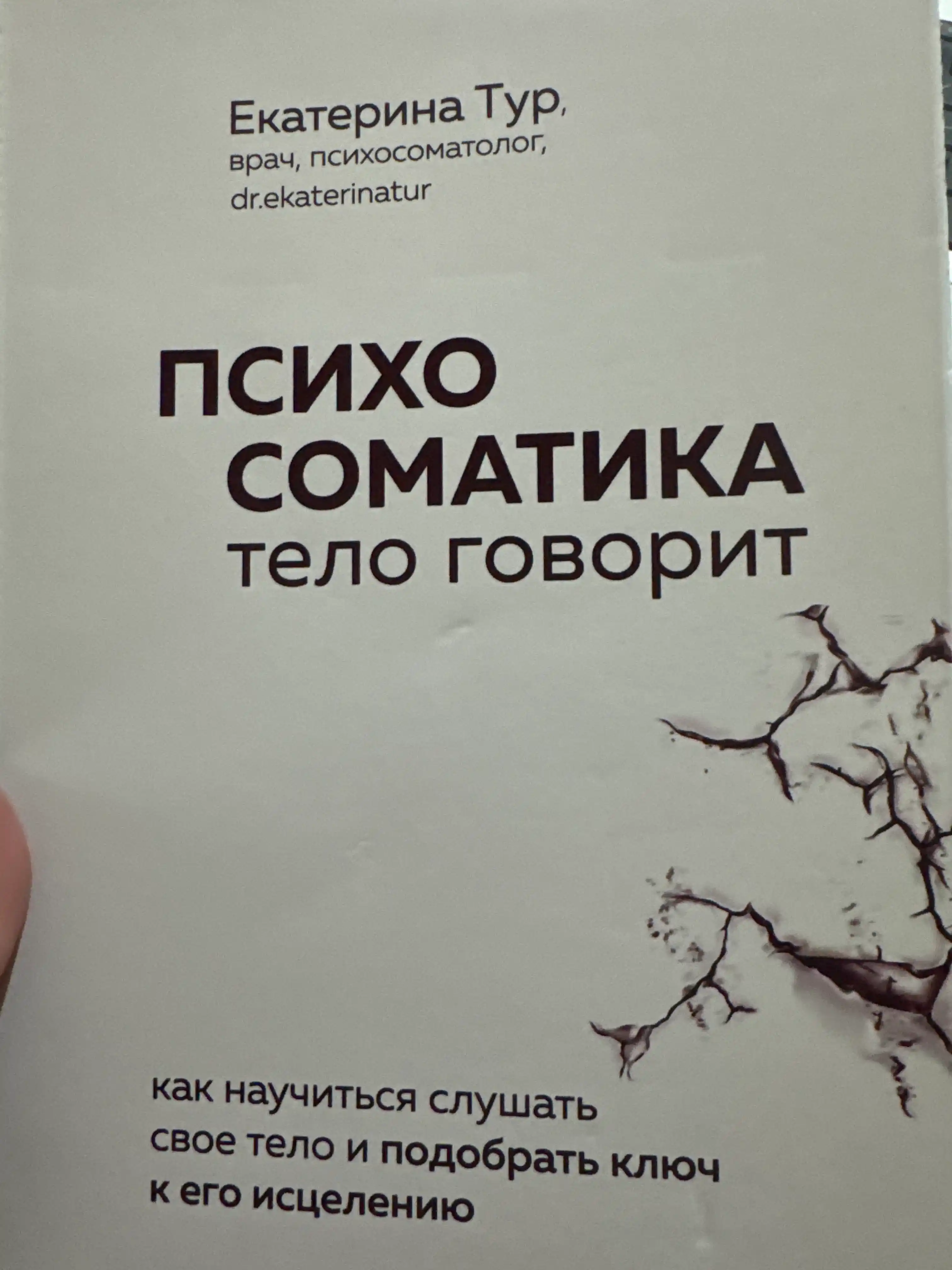 Психосоматика, Тело говорит, Екатерина Тур