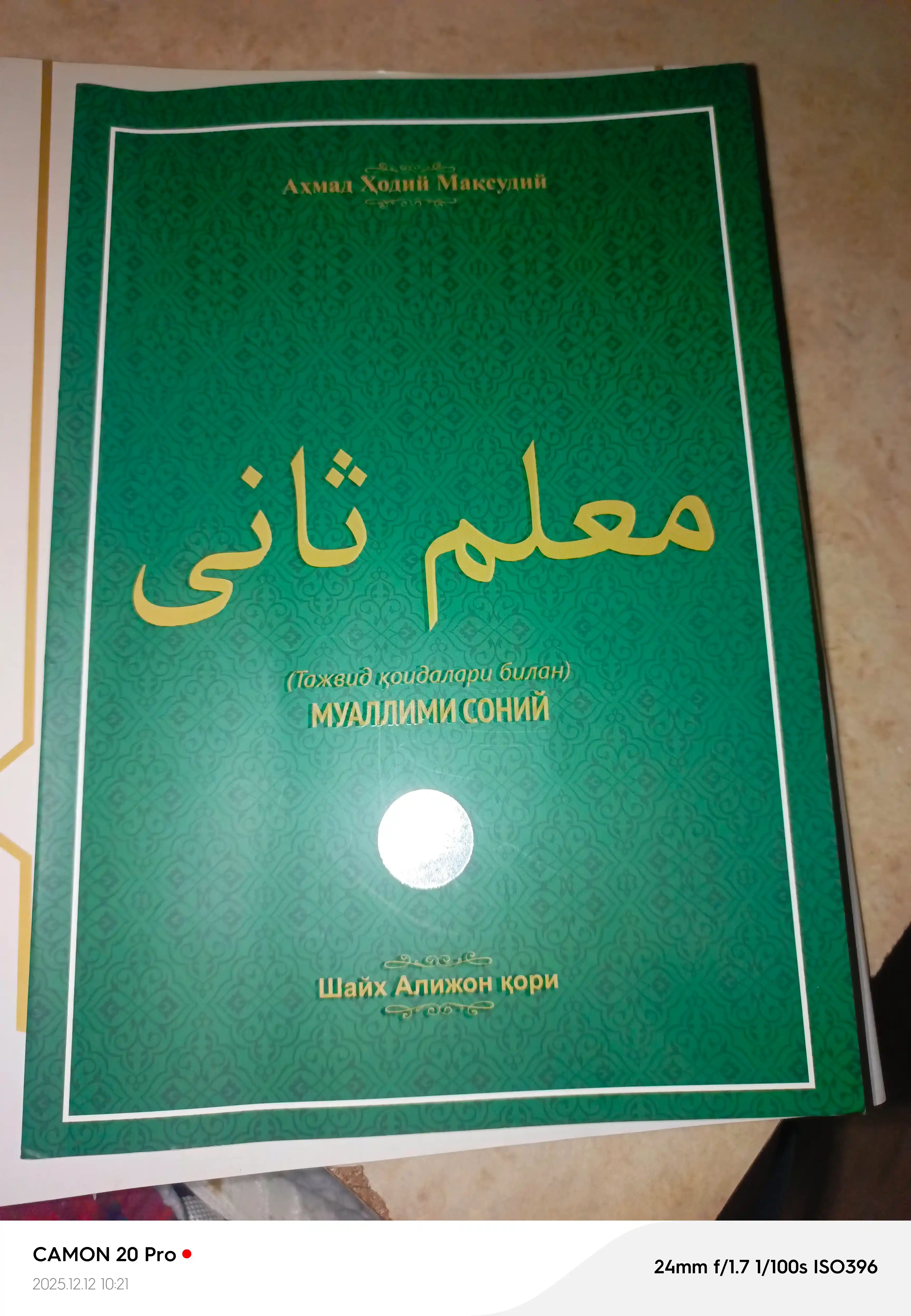Muallimi Soniy с правилами таджвида — Шейх Алийон кари