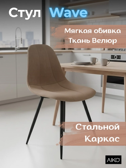Cтул AIKO Wave, с мягкой обивкой, для кухни, дома и офиса, 55 x 55 x 85 см — AIKOWDS-WAVEST-БЕЖЕВ