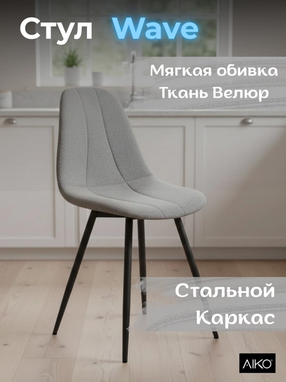 Cтул AIKO Wave, с мягкой обивкой, для кухни, дома и офиса, 55 x 55 x 85 см — AIKOWDS-WAVEST-СЕРЫЙ