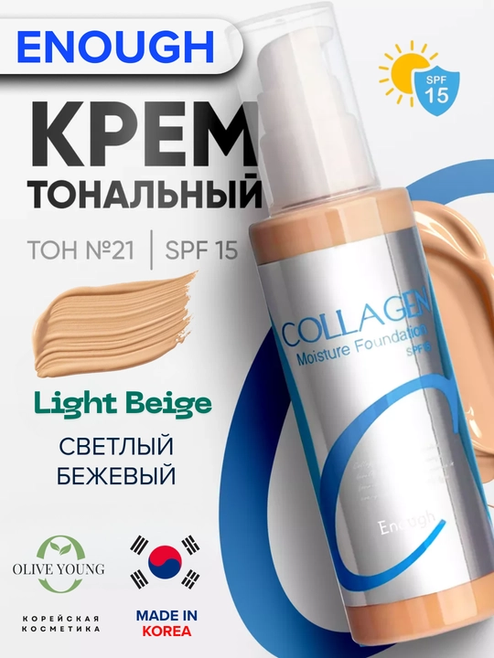 ENOUGH Collagen Foundation SPF15, тональный крем с коллагеном и лёгким увлажнением, 100 мл
