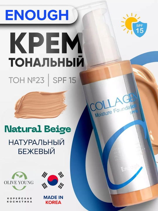 ENOUGH Collagen Foundation SPF15, тональный крем с коллагеном и лёгким увлажнением, 100 мл