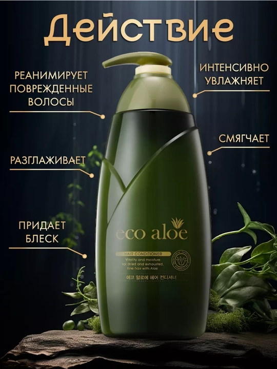 Эко алоэ бальзам-кондиционер , корейский продукт, 760 мл