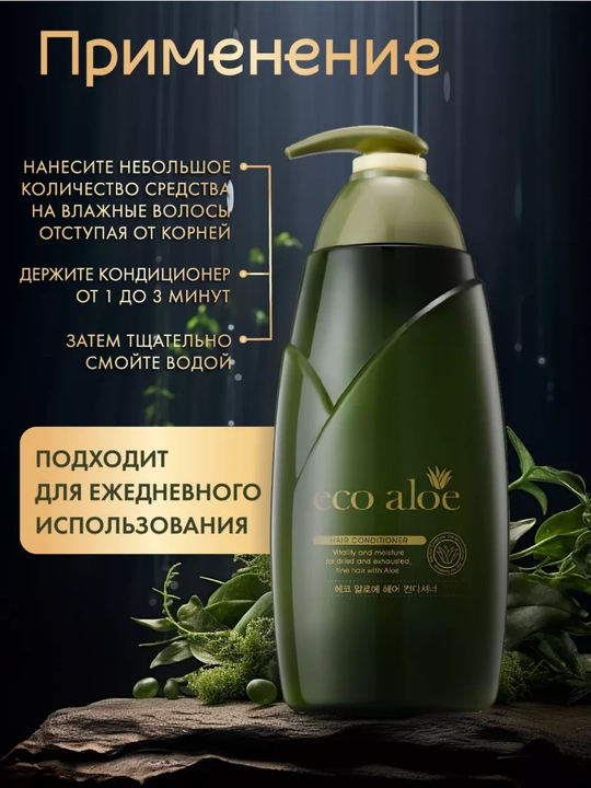 Эко алоэ бальзам-кондиционер , корейский продукт, 760 мл