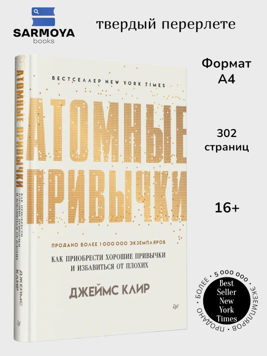 Атомные привычки Джеймс Клир - 