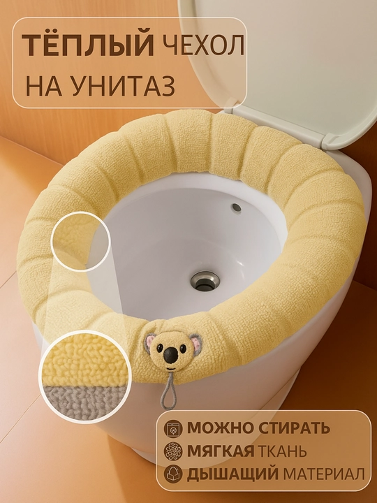 Unitaz o‘rindig‘i uchun yumshoq, chexol, tutqichli, g'ilof, gigiyenik, issiq mato