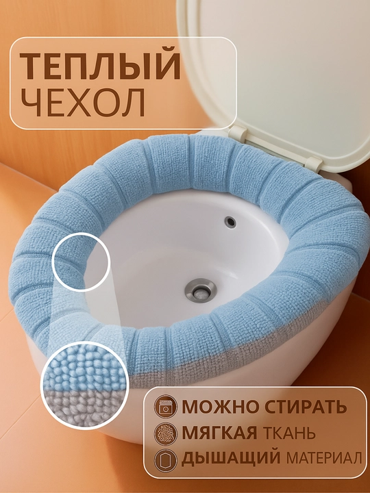 Unitaz o‘rindig‘i uchun yumshoq, chexol, tutqichli, g'ilof, gigiyenik, issiq mato