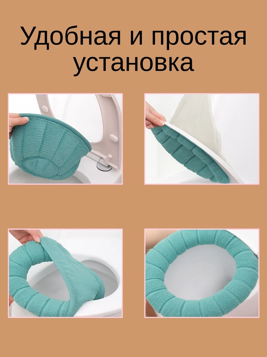 Unitaz o‘rindig‘i uchun yumshoq, chexol, tutqichli, g'ilof, gigiyenik, issiq mato