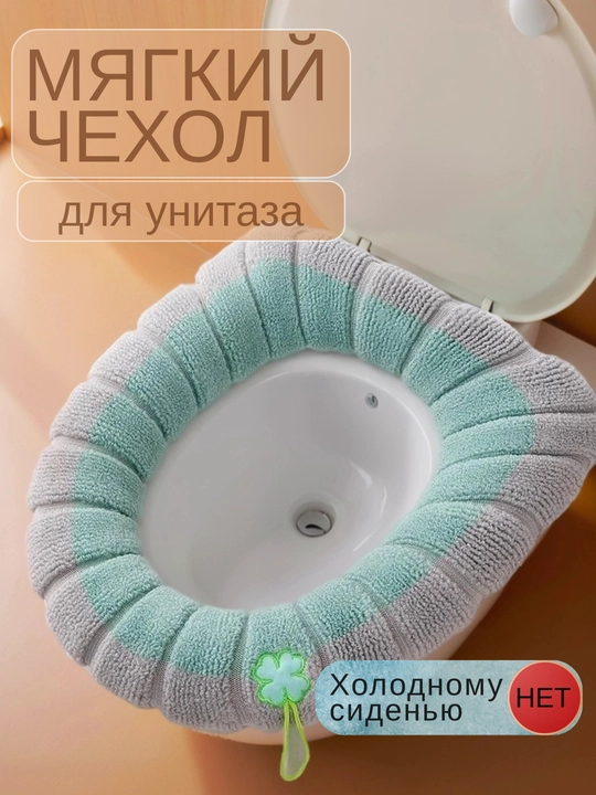 Unitaz o‘rindig‘i uchun yumshoq, chexol, tutqichli, g'ilof, gigiyenik, issiq mato - 