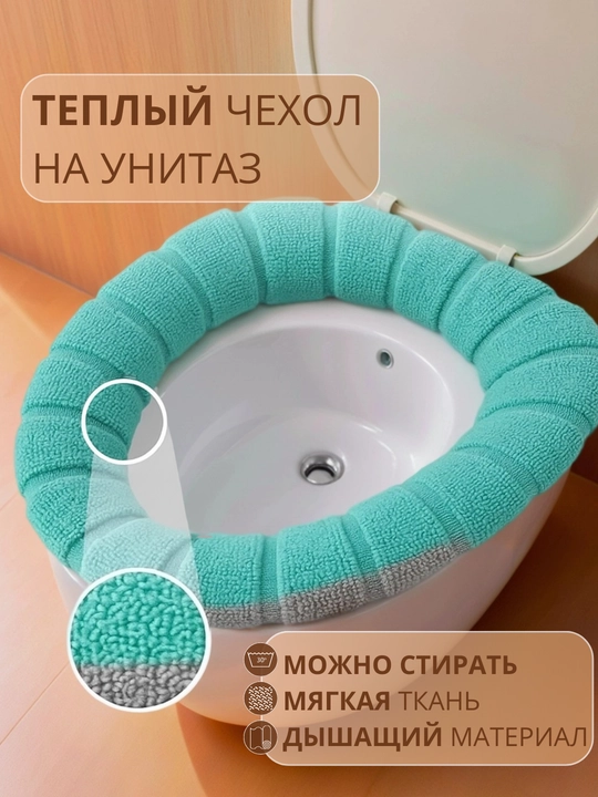 Unitaz o‘rindig‘i uchun yumshoq, chexol, tutqichli, g'ilof, gigiyenik, issiq mato