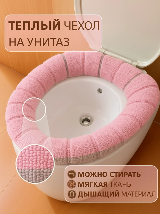 Unitaz o‘rindig‘i uchun yumshoq, chexol, tutqichli, g'ilof, gigiyenik, issiq mato
