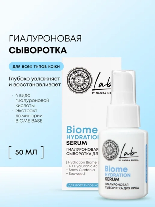 NS  Lab Biome  Hydration  Гиалуроновая сыворотка для лица, 50 мл - 