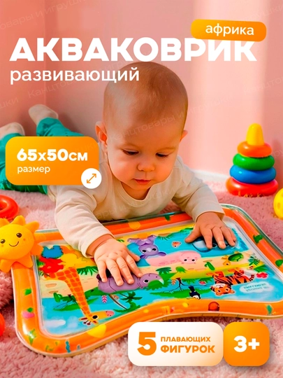 Надувной развивающий акваковрик для малышей, 3+мес, развивающий водный коврик, Аква-коврик