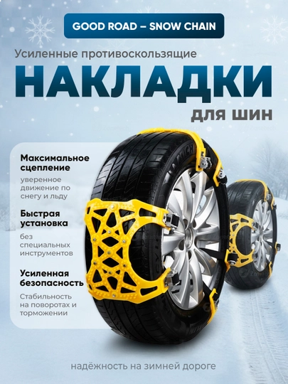 Универсальная антискользящая цепь для автошин — EFFECT-SNOWTIRE