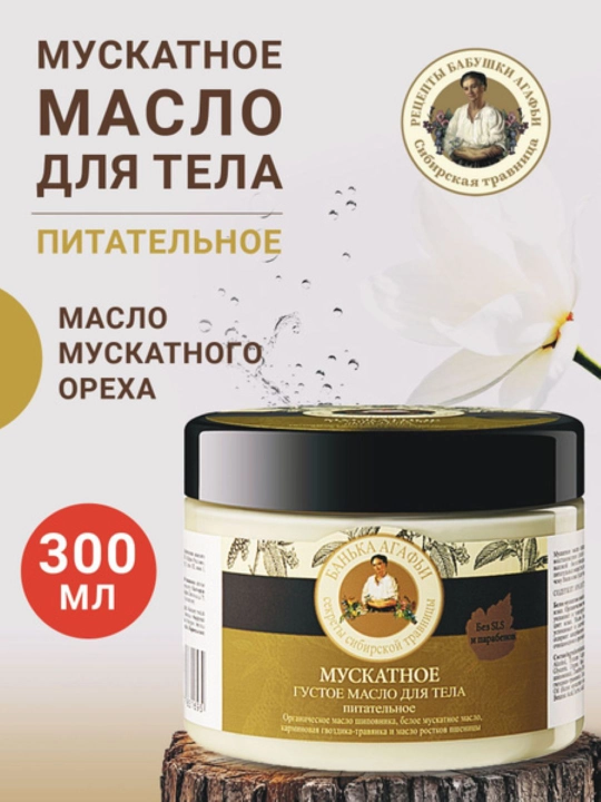 Agafiya bankasi, Tana uchun quyuq muskat moyi, 300 ml - 
