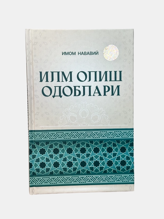 Илм олиш одоблари, Имом Нававий