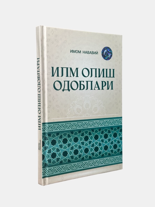 Илм олиш одоблари, Имом Нававий - 