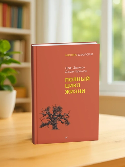 Polnyy tsikl zhizni. Erik Erikson, Dzhoan Erikson - 