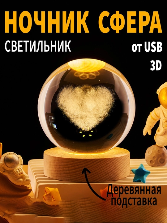 Хрустальный шар ночник 3D, анти стресс, настольный светильник, 6-8 см, лампа LED - 