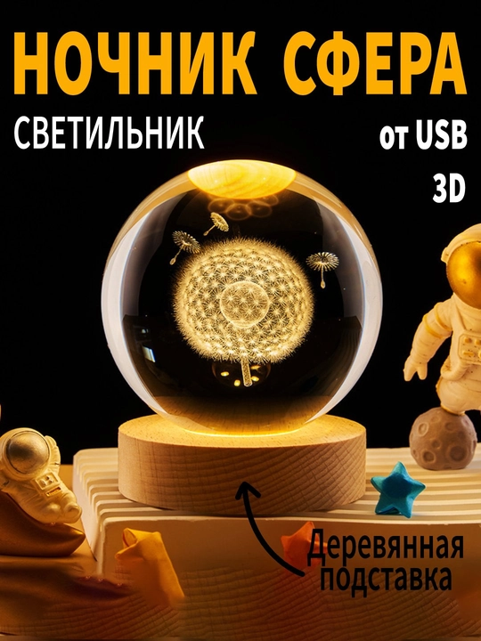 Хрустальный шар ночник 3D, анти стресс, настольный светильник, 6-8 см, лампа LED - 