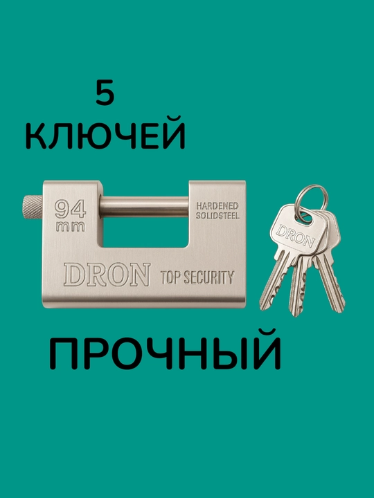 Гаражный замок DRON — с комплектом из 5 ключей - 