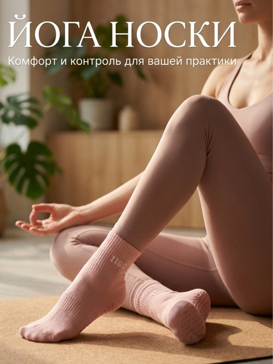 Cпортивные носки женские,для йоги, пилатеса, фитнеса, танцев, гимнастики,противоскользящие