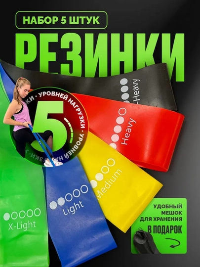 Резинки для фитнеса комплект из 5, для ног и ягодиц, набор 5 шт, для йоги и тренировок