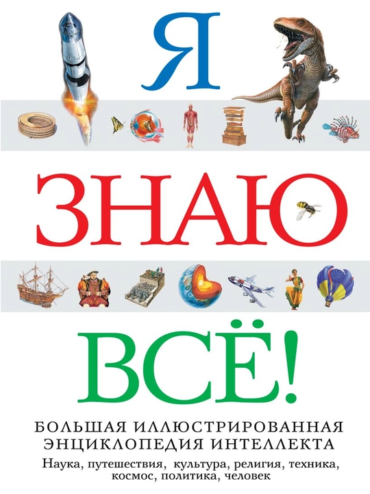 Я знаю всё! - 