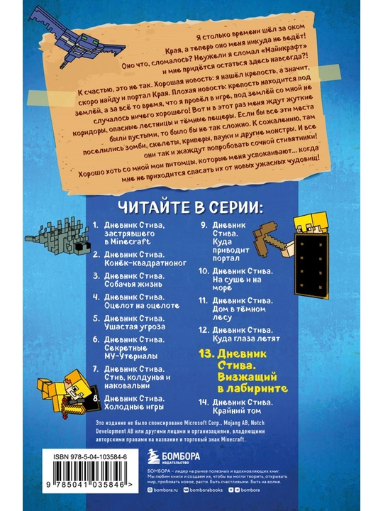 Дневник Стива. Книга 13. Визжащий в лабиринте