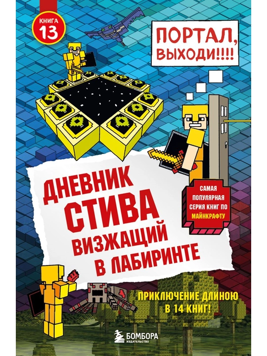 Дневник Стива. Книга 13. Визжащий в лабиринте - 