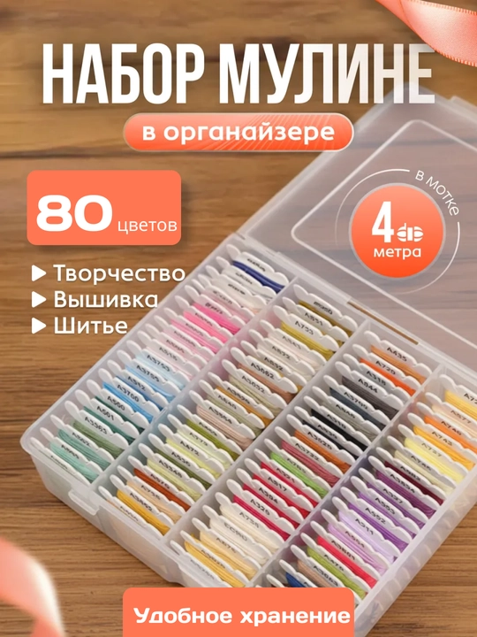 120, 80, 40 rangli mulina iplar to‘plami xochcha gilam toqish gladyu tikish shaffof qutida