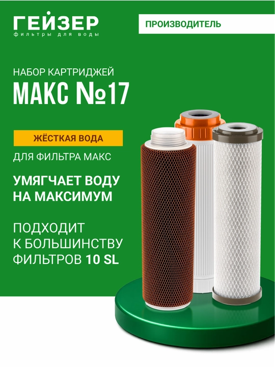 Комплект сменных картриджей № 17 для Гейзер Макс для жесткой и сверхжесткой воды - 