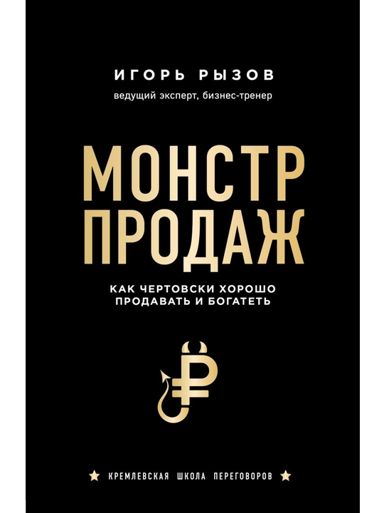 Монстр продаж. Как чертовски хорошо продавать и богатеть. Рызов И. - 