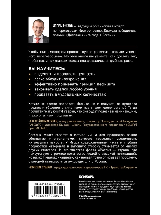 Монстр продаж. Как чертовски хорошо продавать и богатеть. Рызов И.
