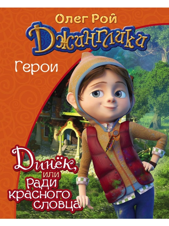 Dinek. - qaniydi? Roy O. - 