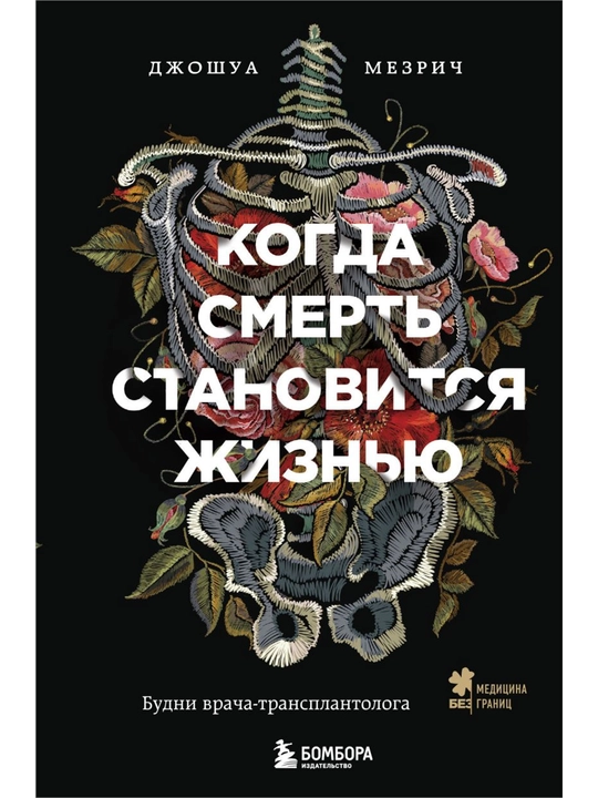Когда смерть становится жизнью. Будни врача-трансплантолога. Мезрич Д. - 