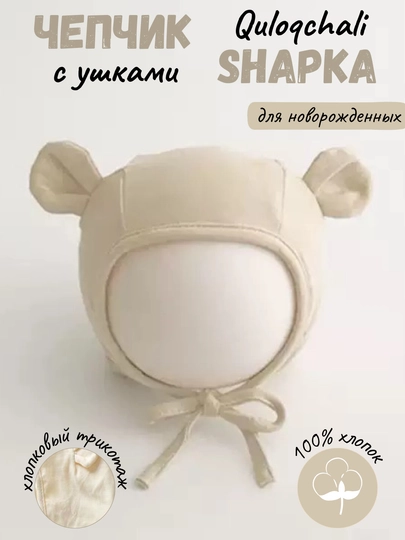 Мягкая хлопковая шапочка с ушками для новорождённых-100% хлопок